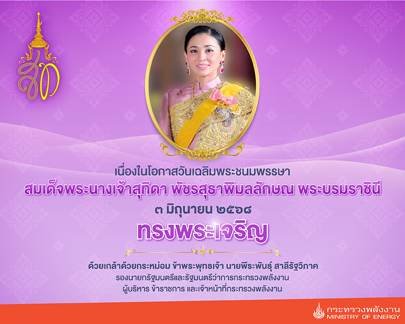 สมเด็จพระนางเจ้าสุทิดา พัชรสุธาพิมลลักษณ พระบรมราชินี 2568