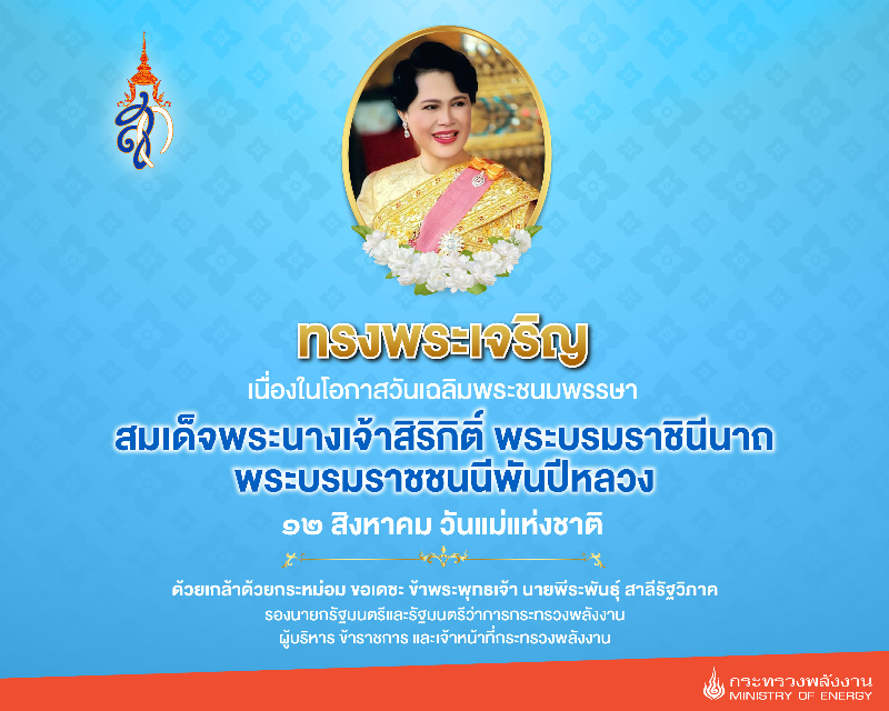 สมเด็จพระนางเจ้าสิริกิติ์ พระบรมราชินีนาถ พระบรมราชชนนีพันปีหลวง 2568