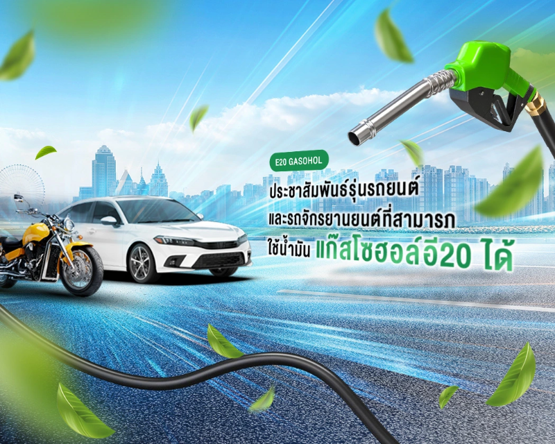 ประชาสัมพันธ์รุ่นรถยนต์และรถจักรยานยนต์ที่สามารถใช้น้ำมันแก๊สโซฮอล์อี 20 ได้