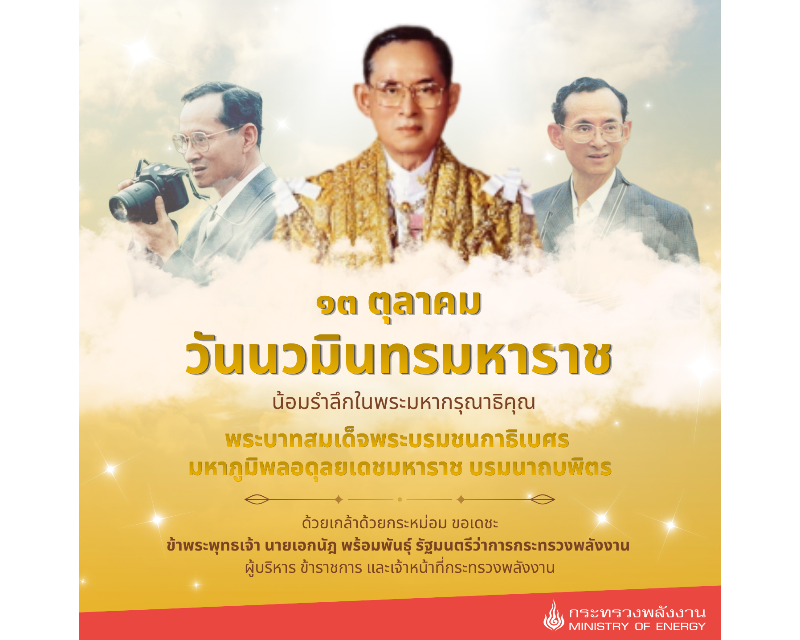 วันนวมินทรมหาราช 2569